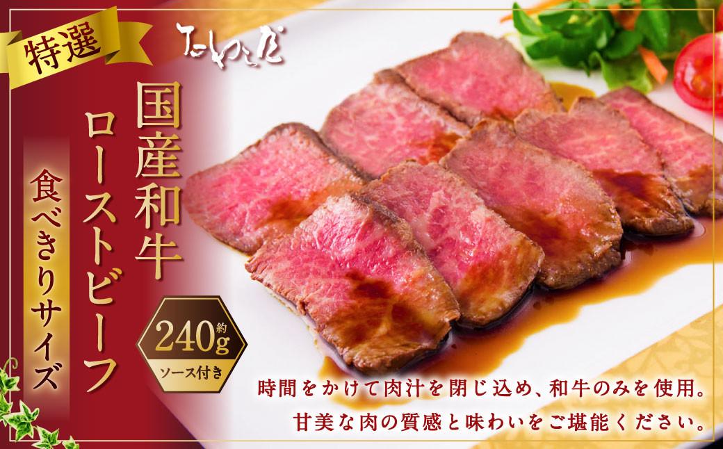 
            食べきりサイズ 特撰 ローストビーフ 約240g 【たわら屋】 ｜ お肉 牛 牛肉 黒毛和牛 食べきり 国産 惣菜 贈答
          