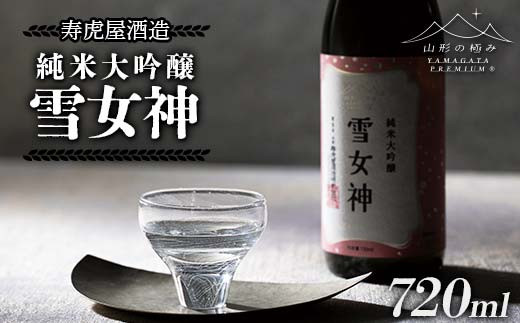 
            【山形の極み】寿虎屋酒造 純米大吟醸 雪女神 720ml F2Y-6277
          