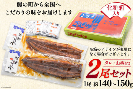 うなぎ 国産 蒲焼 2尾 うなぎ(約145g)