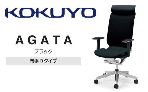 コクヨオフィスチェアー アガタ CR-G1263U1MJSB6-W ヘッドレスト付・可動肘付・背クッション（ブラック）・布張り（ブラック）・ナイロンキャスター・カーペット向き／在宅ワーク・テレワークにお勧めの椅子