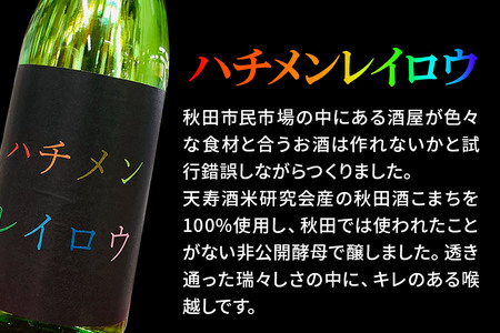 日本酒 天寿 純米 ハチメンレイロウ 720ml 秋田県 秋田市 あきた市民市場メイト