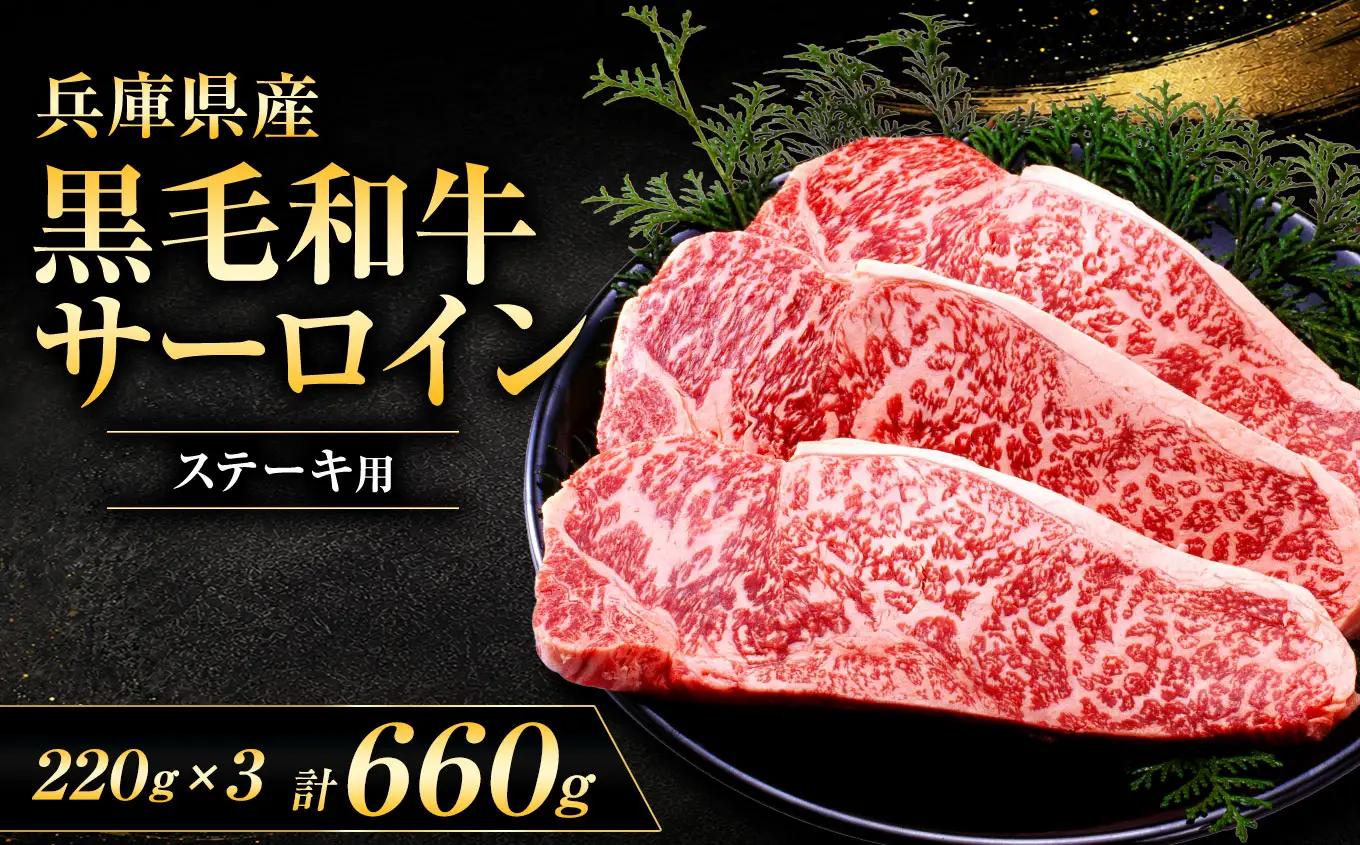 【牧場直売店】兵庫県産黒毛和牛 サーロインステーキ 220g×3 | 黒毛和牛 牛肉 サーロイン グルメ 兵庫県 上郡町