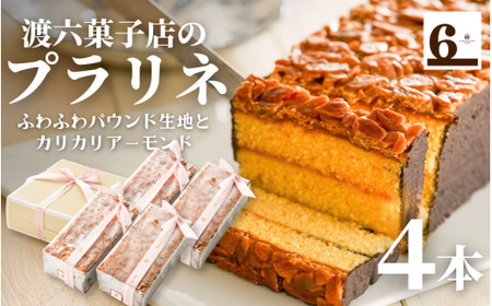焼き菓子 プラリネ 400g×4本 新潟名物 渡六菓子店 | チョコレート アーモンドヌガー お菓子 スイーツ ギフト 五泉市