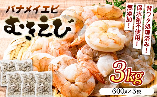
                  バナメイむきえび ３kg（600g×５袋） エビ 海老 むき身 海鮮 魚介類 無添加 バラ凍結 保水剤不使用 下処理済み F6L-1454
                
