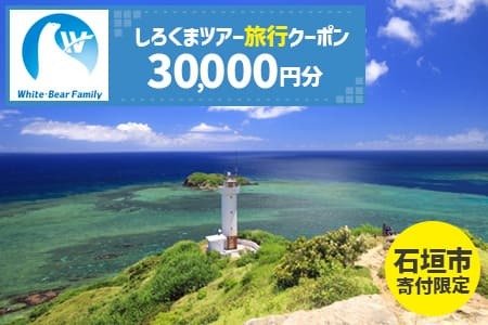 【石垣市】しろくまツアーで利用可能なWEB旅行クーポン (30,000円分)【 沖縄県 石垣市 石垣島 ツアー 紙クーポン 紙券 旅行券 クーポン券 旅行 宿泊 観光 旅 】WB-6
