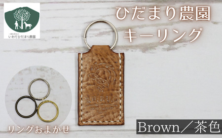 キーリング 茶 【いわてひだまり農園】／ 茶色 革 革製品 手作り 障がい者 支援 施設 手作業 イタリアンレザー レザー 牛ショルダー 牛革 おしゃれ シュリンク加工 シンプル アクセサリー プレゼント メンズ レディース キーホルダー オススメ おすすめ