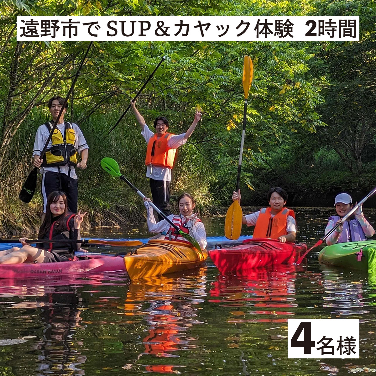 遠野市 で SUP カヤック 体験 大人4名様分 遠野市 遠野第二ダム アウトドア アクティビティ レジャー 川 湖【Lien遠野】