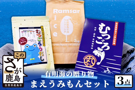 【有明海からの贈り物】肥前鹿島干潟ラムサール米とまえうみもんのセット B-348