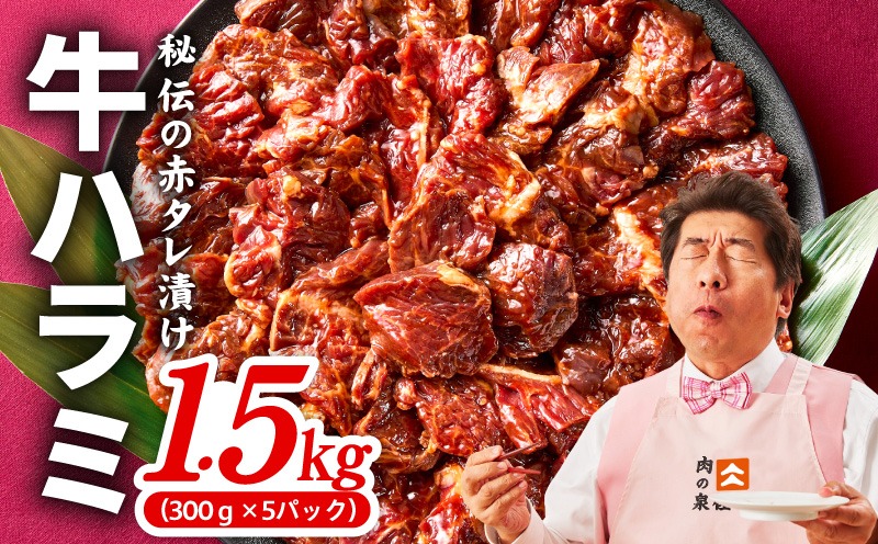 099H4051 牛ハラミ 1.5kg（300g×5P）【秘伝の赤タレ 泉州元気ハラミ 牛肉 はらみ 小分け 焼肉 お弁当 BBQ 訳あり ワケアリ わけあり サイズ不揃い 規格外 TVで話題】