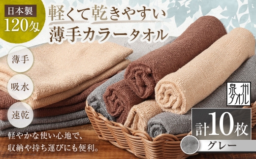 【 日本製 ・ 泉州タオル 】 軽くて乾きやすい薄手カラータオル × 10枚 （ グレー ） タオル 薄手タオル 薄手 速乾 軽量 フェイスタオル 国内製織 生活用品 国産