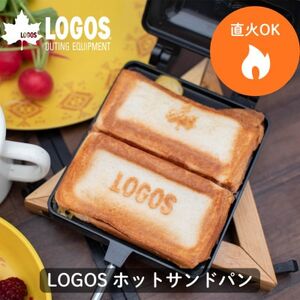 LOGOS ホットサンドパン 食パンサイズで実用的。アウトドアでも家のキッチンでも 81062245【1689534】