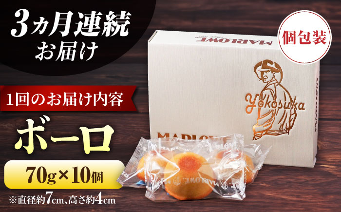 【全3回定期便】よこすか限定箱ボーロ（6個入）【マーロウ】 [AKAF095]