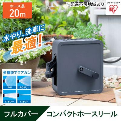 ふるさと納税 大河原町 フルカバーコンパクトホースリール20m FCH-20M ダークグレー アイリス[53750935]