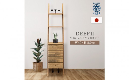 シェルフキャビネット40 引出 DEEP 欧風 オーク