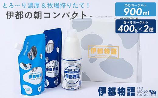 
                  のむヨーグルト伊都物語　伊都の朝コンパクトセット
                