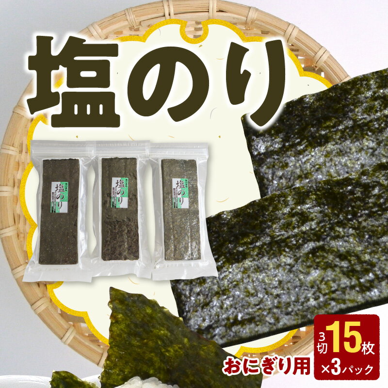 【ふるさと納税】海苔 塩のり 3切 15枚 3パック おにぎり用 国産 小分け チャック付 有明海 上質 塩 味付き 味付け海苔 風味 磯 香り おにぎり おむすび 巻き寿司 お弁当 ご飯のお供 パリパリ 朝食 レターパックプラス 常温 食品 お取り寄せ 送料無料 【熊本県宇土市】