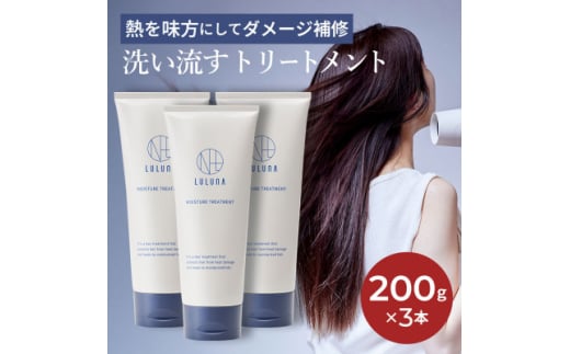 ＜3本セット＞ドライヤーの熱でダメージ補修　モイスチャートリートメント[LULUNA]ルルーナ【1611734】