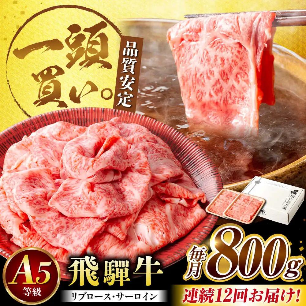 【12回定期便】飛騨牛サーロイン・リブロース 800g(400g×2パック) すき焼きしゃぶしゃぶ用肉 / すき焼き しゃぶしゃぶ 牛肉 / 御嵩町 / 馬力家[AVBO026]