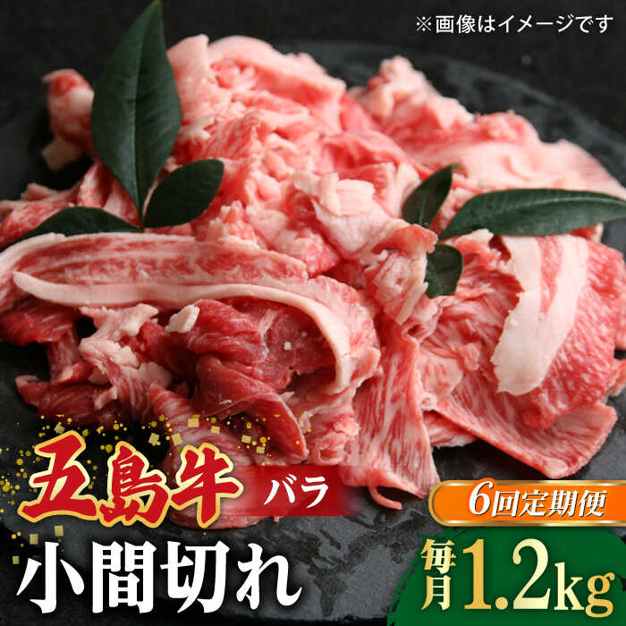 【ふるさと納税】【全6回定期便】【希少で上品なお肉をご家庭で！】五島牛 バラ 小間切れ 3パック（1.2kg）6〜8人前 切り落とし【ごとう農業協同組合】[RAT016]