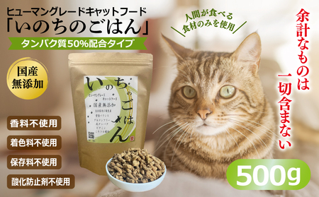 国産無添加 キャットフード 500g「いのちのごはん」タンパク質 50％配合タイプ【猫 ねこ ペットフード チキン 手作り ヒューマングレード 国産】