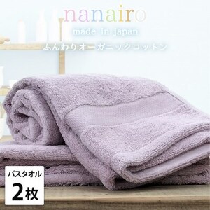 【バスタオル2枚組】しなやかオーガニックコットンタオル(60×120cm)ナナイロ パープル【1651792】