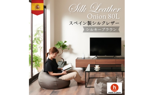 クッション ビーズクッション ハナロロ シルクレザーオニオン 80L カバー付 シルキーブラウン [タキコウ縫製 愛知県 岡崎市 ok23bzx360075] インテリア 家具 椅子 いす イス ビーズ カバー 雑貨 ナチュラル