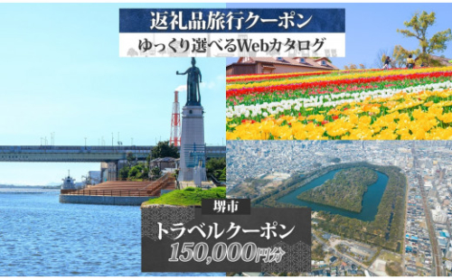 堺市 後から選べる旅行Webカタログで使える！ 旅行クーポン 150,000円分 旅行券 宿泊券