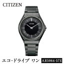 【ふるさと納税】CITIZEN腕時計「エコ・ドライブワン」(AR5064-57E)日本製 CITIZEN シチズン 腕時計 時計 防水 光発電 Eco-Drive One【シチズン時計】