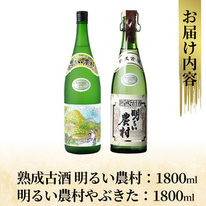 K-233 本格芋焼酎飲み比べセット！「熟成古酒 明るい農村」「明るい農村やぶきた」(各1800ml)【石野商店】霧島市 焼酎 芋焼酎 本格芋焼酎 本格焼酎 酒 一升瓶 宅飲み 家飲み 詰め合わせ 詰