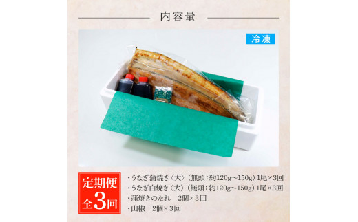 田野町産うなぎの蒲焼き(大)+うなぎの白焼き(大) 各1尾×3回 定期便 3ヶ月 定期コース 1尾あたり120～150g タレ付き 山椒付き うなぎ 鰻 ウナギ 蒲焼き かば焼き 白焼 国産 冷凍 配
