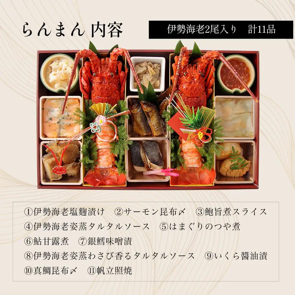 中納言特製 お魚たっぷり伊勢海老おせち『らんまん』(冷凍)　【本格おせち】