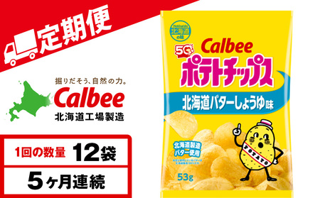 【定期便5カ月】【北海道限定】カルビーポテトチップス＜北海道バターしょうゆ味＞12袋入×1箱《千歳工場製造》