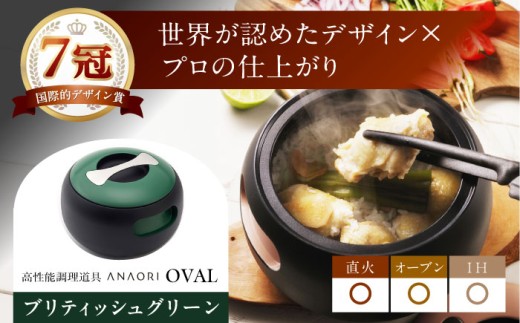 鍋 【母の日配送】 ANAORI Collections OVAL(オーバル) ブリティッシュグリーン 調理器具 鍋 フライパン 炊飯器 IH対応 オーブン対応 深型 雑貨 調理器具 料理 キッチン 簡単調理 鍋 セラミック 深型 フライパン オーブン IH ガス anaori ギフト 贈答 贈り物 プレゼント 人気 おすすめ 大阪府高槻市/穴織カーボン株式会社 [AOAE009-888]