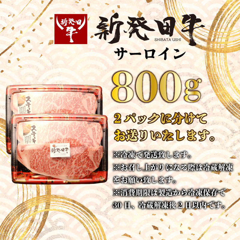 サーロイン ステーキ 牛肉 800g にいがた和牛 和牛 新発田牛 赤身 焼肉 ふるさと納税 和牛 BBQ キャンプ 特選 贅沢 厳選和牛 ブランド牛 ギフト 贈答 お歳暮  新潟 新潟県 新潟産 新