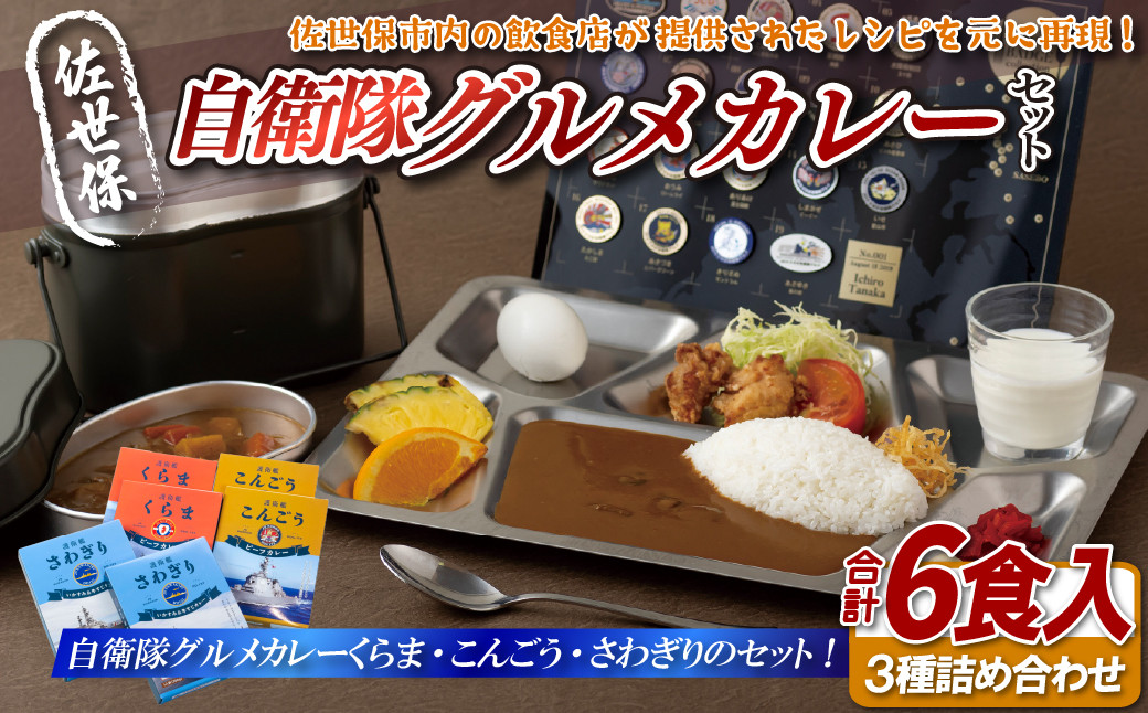 
            E150a 佐世保自衛隊グルメカレーセット
          