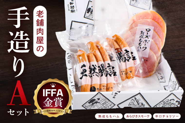 ハム ソーセージ 詰め合わせ IFFA金賞 老舗肉屋の手作りAセット ウインナー チョリソー ローズポーク ギフト対応 お取り寄せ グルメ 肉のイイジマ 茨城県 水戸市（DU-182） Aセット