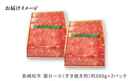 【訳あり】【月1回約1kg×12回定期便】長崎和牛 肩ロース（すき焼き用）計12kg＜大西海ファーム＞ [CEK108]