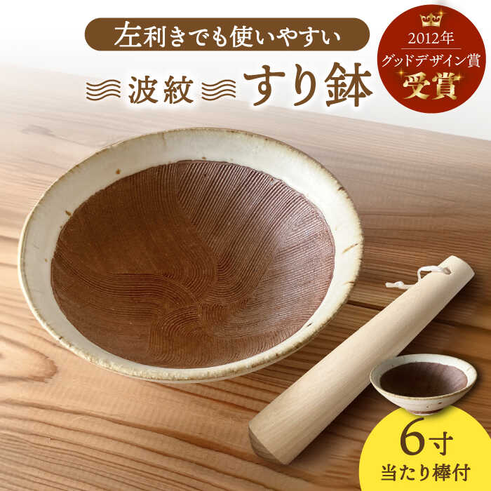 【ふるさと納税】【美濃焼】 すり鉢 当たり棒付 波紋 6寸 【山喜】[TES002]