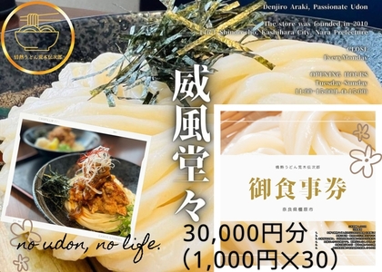 情熱うどん 荒木伝次郎 お食事券 30,000円分｜ふるさと納税 利用券 ミシュラン ビブグルマン チケット ランチ 手打ち 美味しい 讃岐うどん 唐揚げ 天ぷら 定食 限定 メニュー 麺 奈良 橿原