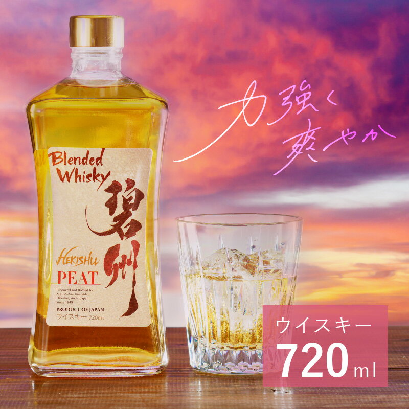 【ふるさと納税】 お酒 ウイスキー 洋酒 アルコール 本格派 ブレンデットウイスキー 1本 碧州 碧州PEAT 独自ブレンド 樽熟成 ロック 水割り ハイボール 碧南蒸留所 父の日 お取り寄せ 愛知県 碧南市 送料無料