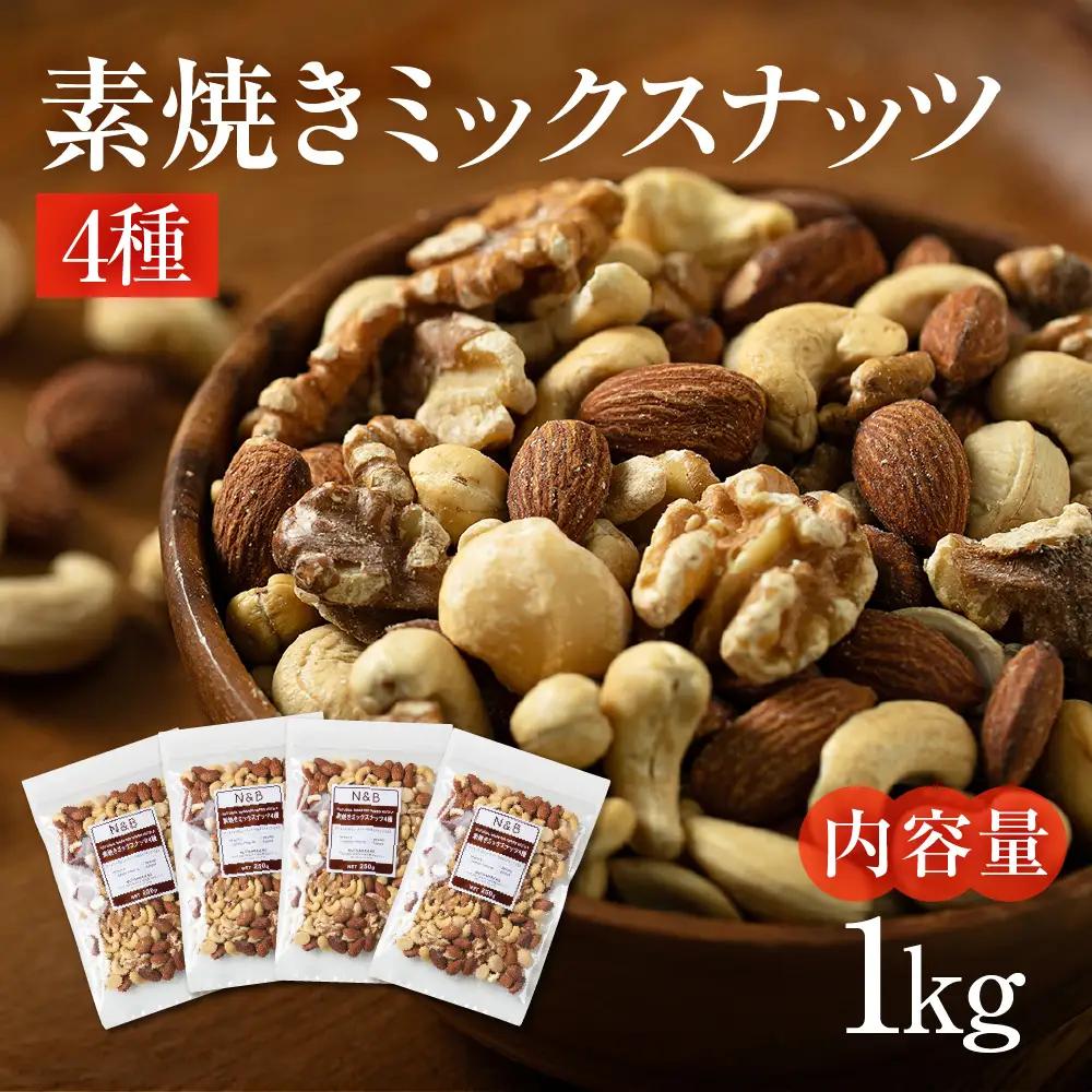 【12回定期便】4種 素焼き ミックスナッツ 1kg｜ミックスナッツ