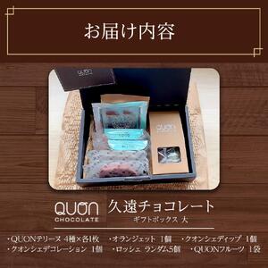 久遠チョコレート　栃木那須野店　ギフトBOX大｜ チョコレート 洋菓子 ショコラ 詰め合わせ セット 厳選 スイーツ QUON ギフト 贈答 手土産