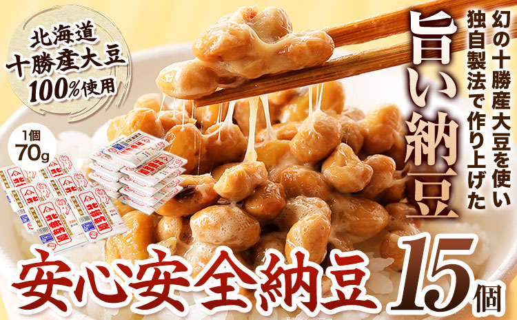 【手作業で納豆詰め】北海道十勝産大豆 やまぐち醗酵食品 安心安全納豆 70g×15個セット 有限会社 やまぐち醗酵食品 《30日以内に順次出荷(土日祝除く)》 北海道 本別町 国産納豆 朝食 詰合せ お取り寄せ ギフト ご飯のお供 送料無料