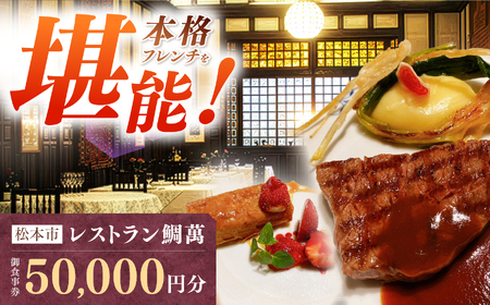 【松本市｜老舗フレンチ】レストラン鯛萬 御食事券 50,000円分