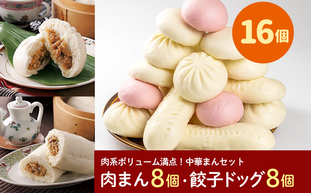フタバ食品　肉系ボリューム満点中華まんセット　肉まん＆餃子ドッグ　計16個　1.9kg