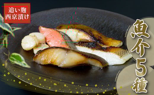 銀だら 紅鮭 カレイ 青ひらす 各 80g × 1切 ほたて  60g × 3ヶ 西京漬け 追い麹 個包装 小分け 贈答 レシピ 付き 鱈 たら 鮭 しゃけ ホタテ 帆立 魚介 海鮮 戸田塩 麹 静岡 沼津 父の日 敬老の日 プレゼント ギフト