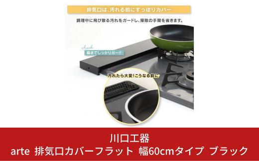 
arte 排気口カバーフラット 幅60cmタイプ ブラック キッチン用品 燕三条製 [川口工器]【010S420】
