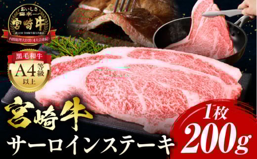 【2025年8月発送】宮崎牛 サーロインステーキ 1枚200g_M243-036-aug