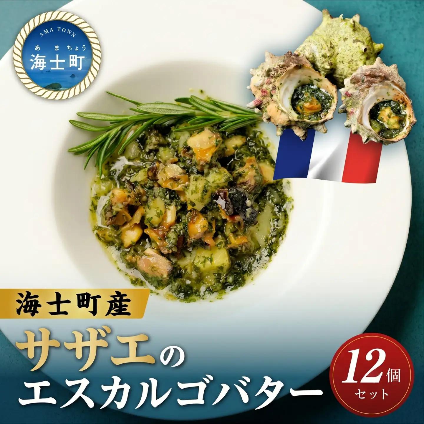 サザエ 12個 エスカルゴバター風 サザエ