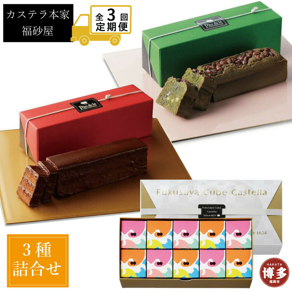 【ふるさと納税】【定期便全3回】【カステラ本家福砂屋 福岡市内製造】抹茶と小豆のパンデローケーキ・パンデローショコラ・キューブカステラ10個入 | 菓子 おかし スイーツ デザート 食品 人気 おすすめ 送料無料